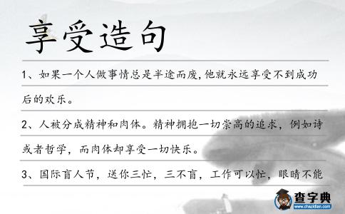 享受造句