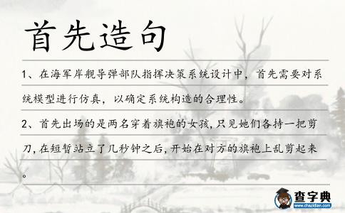 首先造句