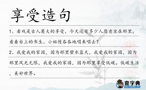 享受造句