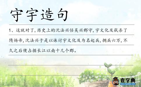 守宇造句