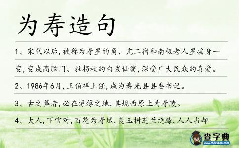 為壽造句