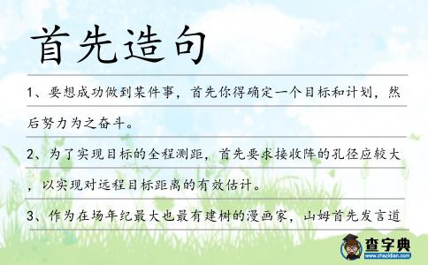 首先造句