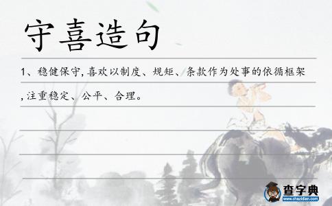 守喜造句