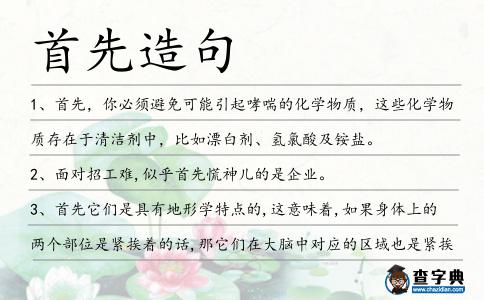 首先造句