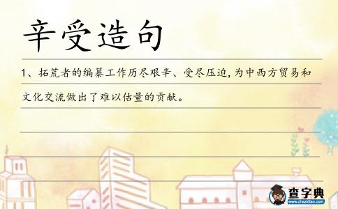 辛受造句