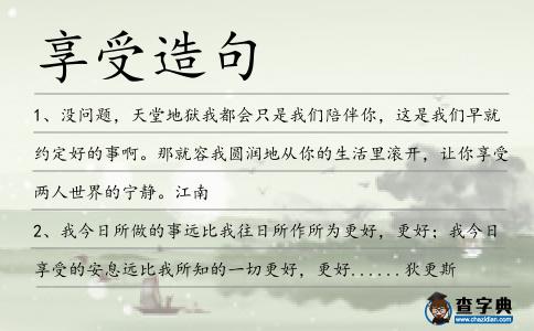 享受造句