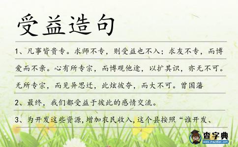 受益造句