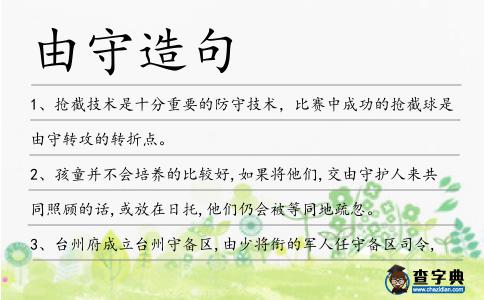 由守造句