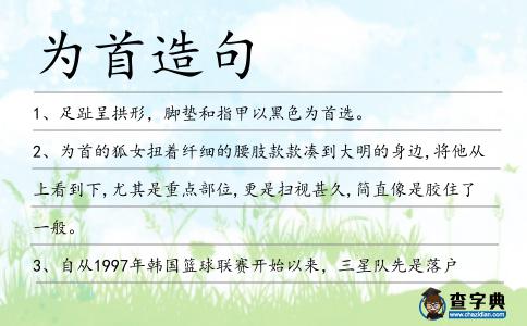 為首造句
