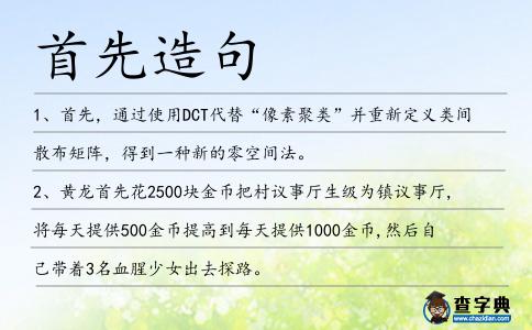 首先造句
