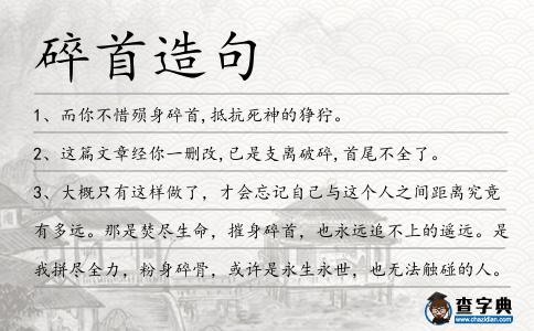 碎首造句