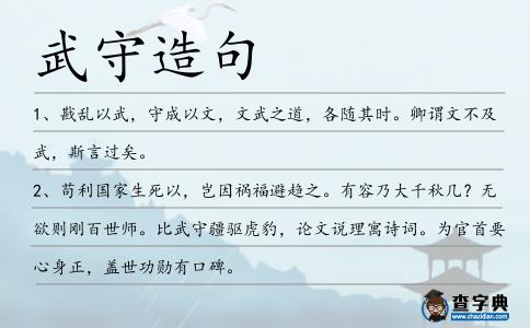 武守造句