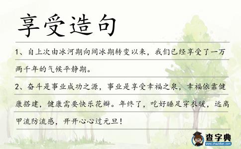 享受造句