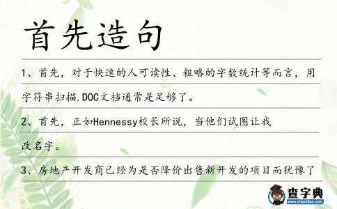 首先造句