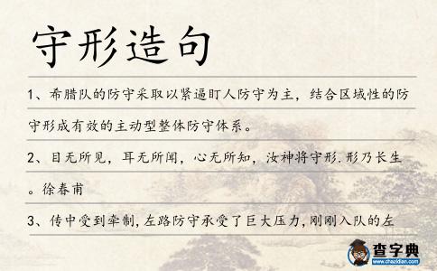 守形造句