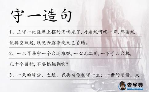 守一造句