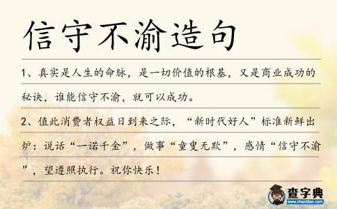 信守不渝造句