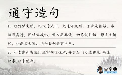 通守造句