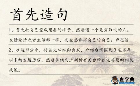 首先造句