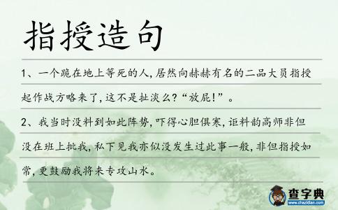 指授造句