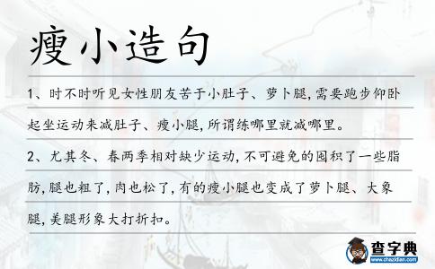 瘦小造句