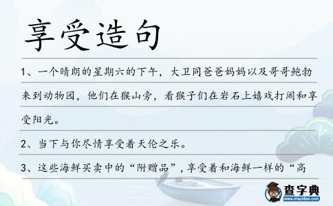 享受造句