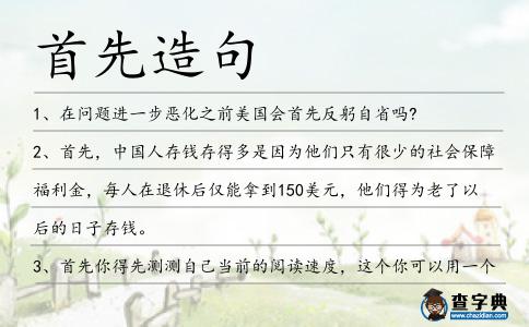 首先造句