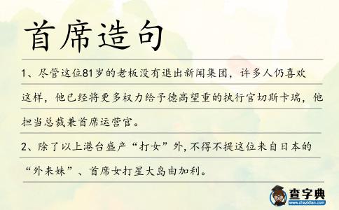 首席造句