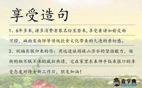 享受造句