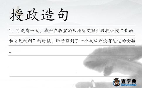 授政造句
