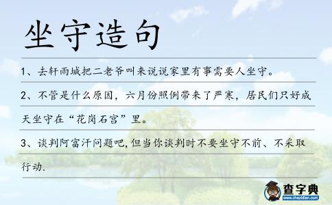 坐守造句
