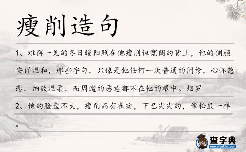 瘦削造句