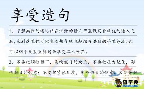 享受造句