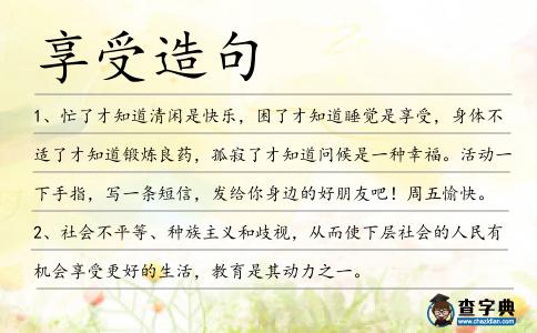 享受造句