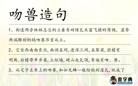 吻獸造句