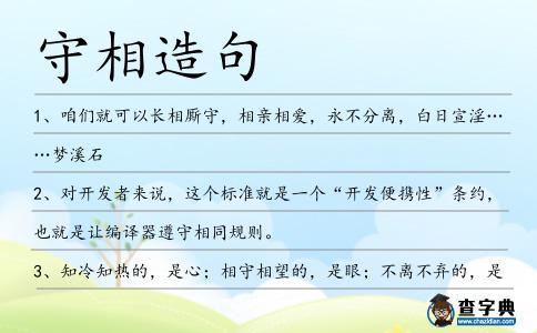 守相造句