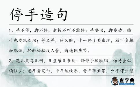 停手造句