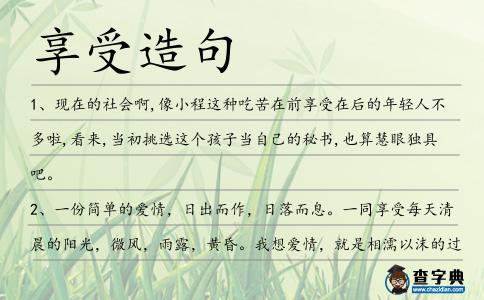 享受造句