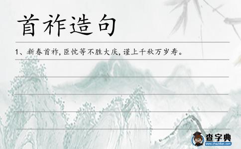 首祚造句