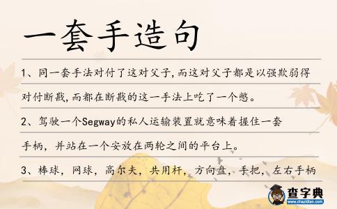 一套手造句