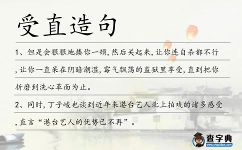 受直造句
