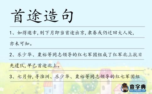 首途造句
