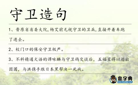 守衛造句