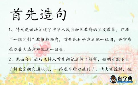 首先造句