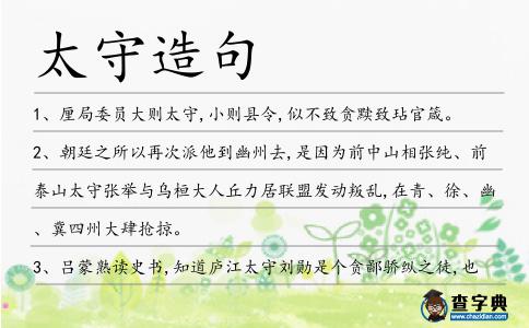 太守造句