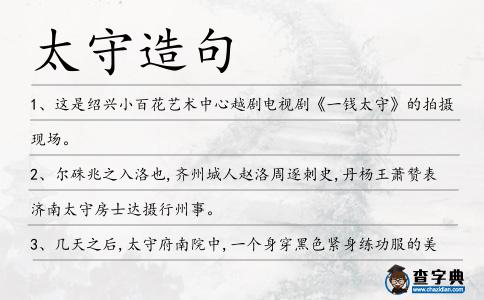 太守造句