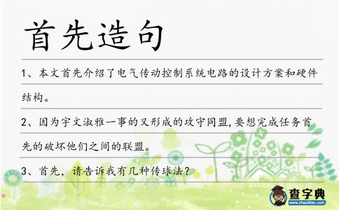 首先造句