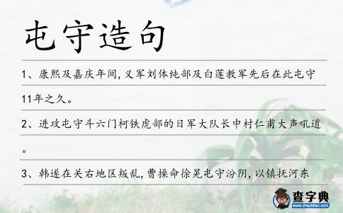 屯守造句
