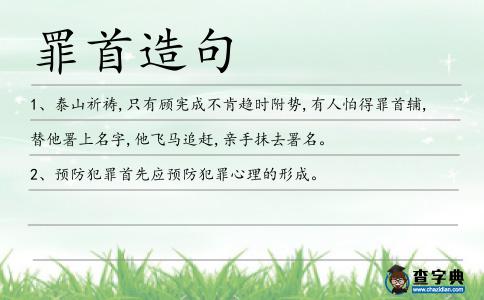 罪首造句