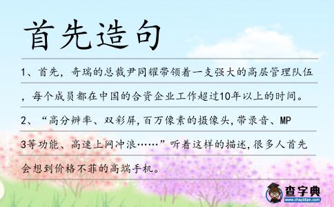 首先造句